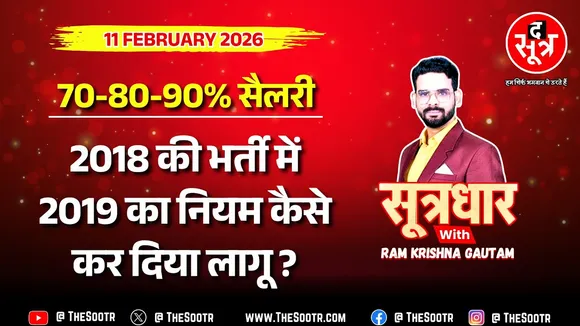🔴 Sootrdhar Live | 70-80-90% सैलरी और प्रोबेशन पीरियड केस पर हाई कोर्ट में फंस गया नया पेंच !