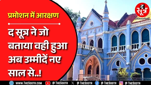 Reservation in Promotions | फिर टली सुनवाई, अब जनवरी के पहले हफ्ते में लगा केस, क्या होगा ?