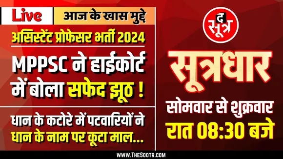 🔴 Sootrdhar Live | MPPSC की बेशर्मी | अदालत में बोला झूठ | धान के नाम पर काली कमाई !