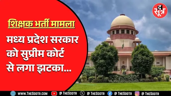एमपी की शिक्षक भर्ती मामले में सुप्रीम कोर्ट ने सरकार को दिया झटका, इनके लिए खुशखबरी