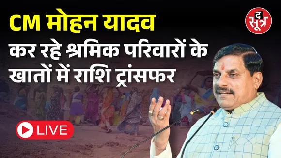 🔴 Live | CM मोहन यादव कर रहे श्रमिक परिवारों के खातों में राशि ट्रांसफर