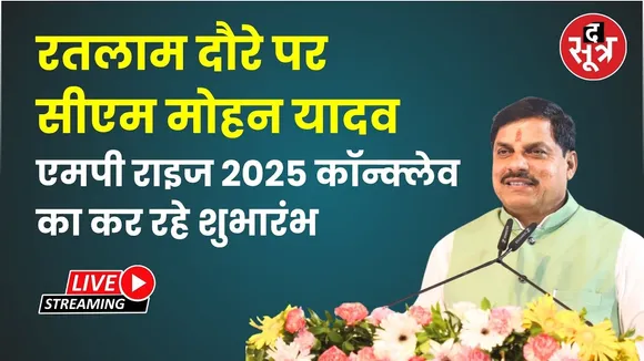🔴रतलाम दौरे पर सीएम मोहन यादव एमपी राइज 2025 कॉन्क्लेव का कर रहे शुभारंभ