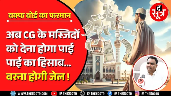 CG News | अब मस्जिदों को देना होगा कमाई का हिसाब, ऑडिट होगा वरना जाना पड़ेगा जेल !