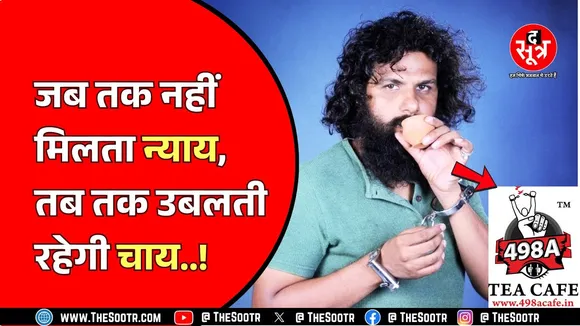 पत्नी की प्रताड़ना से परेशान पति का 'चाय' वाला विरोध, खोला  '498A TEA CAFE', Madhya Pradesh