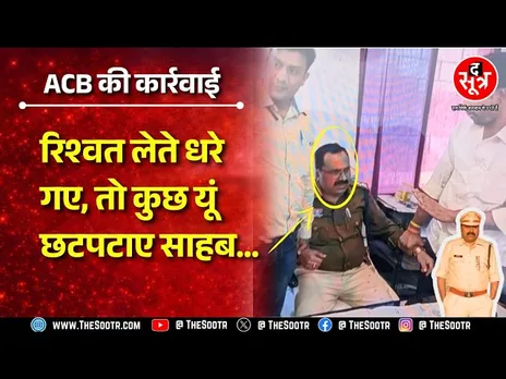रंगे हाथ रिश्वत लेते पकड़े गए साहब फिर ACB की टीम ने जो किया तो लगे छटपटाने