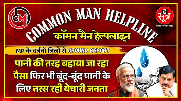 CM Helpline | कब तक प्यासी भटकती रहेगा मासूम जनता ? The Sootr Ground Report | जलसंकट | MP News