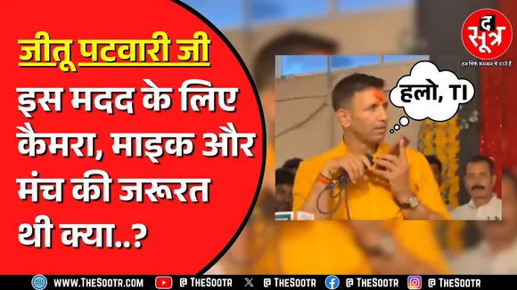 Jitu Patwari ने मंच से टीआई को लगाया फोन | फोन कटते ही बजने लगीं तालियां...