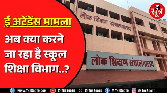 Madhya Pradesh में लगातार आ रही ई अटेंडेंस में परेशानी ! वीडियो कॉन्फ्रेंसिंग से क्या होगा ?