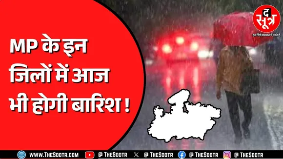 Madhya Pradesh में बारिश का दौर जारी, ठंड भी इस बार लंबे वक्त तक पड़ेगी !