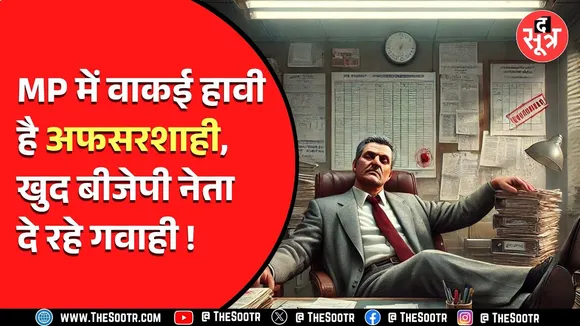 MP News | शिवराज के बाद अब मोहन के मंत्री ने अफसरों के कामकाज पर जताई कड़ी नाराजगी, बोले...