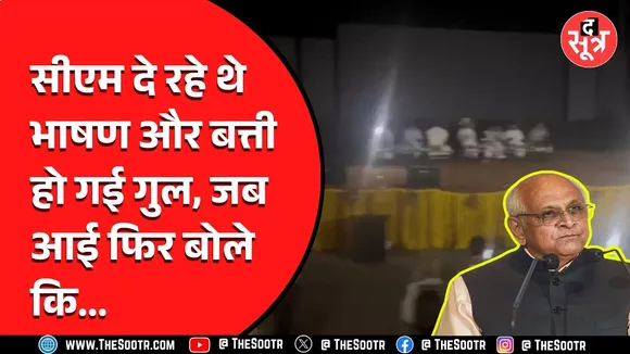 Bhopal में गुजरात के सीएम के भाषण से पहले बिजली गुल...बिजली आने पर सीएम भूपेंद्र ने जो कहा...