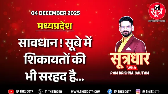 🔴 Sootrdhar Live | मध्यप्रदेश की 23 हजार ग्राम पंचायतों में ‘बाहरी शिकायत’ बंद करने का प्रस्ताव
