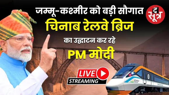 🔴 Live | जम्मू-कश्मीर को बड़ी सौगात, चिनाब रेलवे ब्रिज का उद्घाटन कर रहे PM मोदी | Chenab bridge