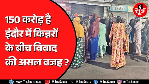 Indore में किन्नरों के दो गुटों के बीच चल रहा विवाद | विवाद में अब राजनीति की एंट्री