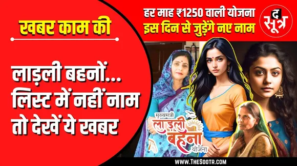 Ladli Behna Yojana | नया रजिस्ट्रेशन कब से, मुख्यमंत्री ने क्या बताया ?