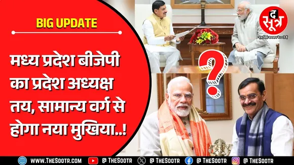 @BJP4MP  State President | अध्यक्ष तय, सामान्य वर्ग से होगा नया चेहरा ! BJP MP