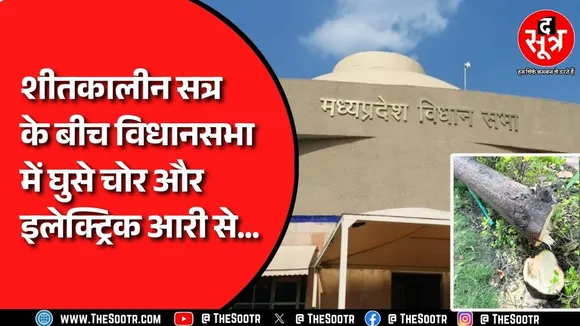 MP News | मध्यप्रदेश विधानसभा में चोरी, इतनी कड़ी सुरक्षा के बीच इतना बड़ा कांड कैसे ?
