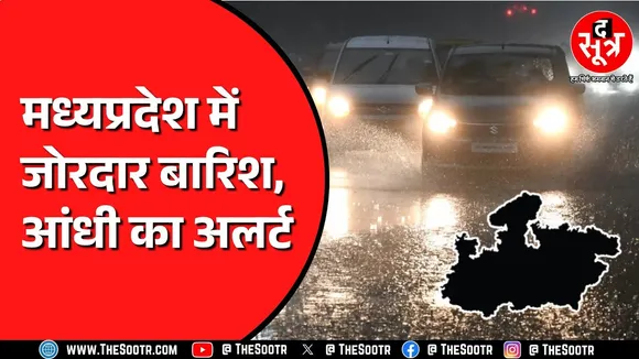 Madhya Pradesh में फिर शुरु हुआ बारिश का दौर | मानसून ट्रफ लाइन एक्टिव