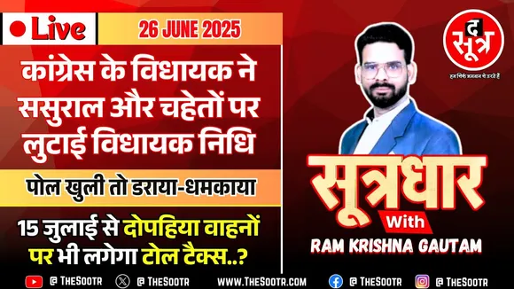 🔴 Sootrdhar Live | कांग्रेस विधायक ने ससुराल वालों पर लुटाई विधायक निधि | खुलासा करने पर धमकाया !