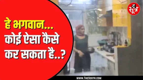 Uttarpradesh के गाजियाबाद का मामला | नौकरानी पे*शाब से बनाती थी खाना, पुलिस ने किया गिरफ्तार