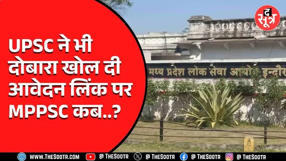 लाखों उम्मीदवारों के भविष्य से ऊपर PSC के नियम | UPSC ने तक आवेदन में 7 दिन बढाए, MPPSC नहीं तैयार