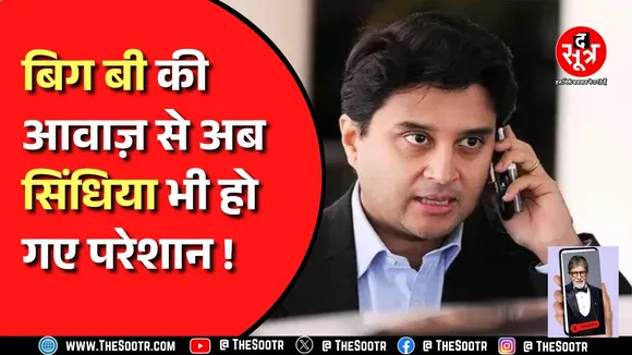 Jyotiraditya Scindia क्यों हुए Amitabh Bachchan की आवाज़ से परेशान ?