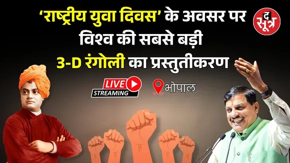 🔴 Live: भोपाल | ‘युवा दिवस’ के अवसर परविश्व की सबसे बड़ी 3-D रंगोली का प्रस्तुतीकरण | CM मोहन यादव