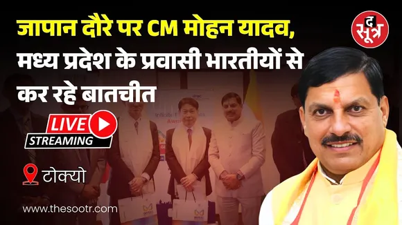 🔴CM Mohan Japan Visit :  टोक्यो में MP के प्रवासी भारतीयों से कर रहे बातचीत