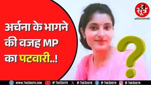 MP News | सुलझ गया Archana Tiwari मिसिंग केस, वजह जानकर रह जाएंगे हैरान आप !