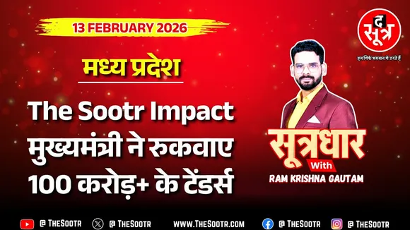 🔴 Sootrdhar Live | The Sootr Impact : मुख्यमंत्री ने रोके 100 करोड़+ के टेंडर, फिर से होगी खरीदी !
