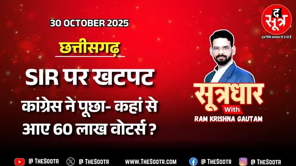 🔴Sootrdhar Live | Chhattisgarh में SIR पर सिर फुटव्वल : BJP बोली- सारे घुसपैठिए Congress के वोटर्स !