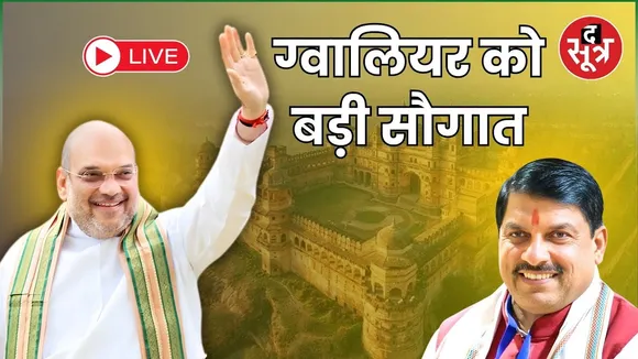 🔴Amit Shah MP Visit Live : केंद्रीय गृह मंत्री अमित शाह ग्वालियर दौरे पर दे रहे बड़ी सौगात |