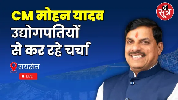 🔴CM मोहन यादव, उद्योगपतियों से कर रहे चर्चा | Raisen |