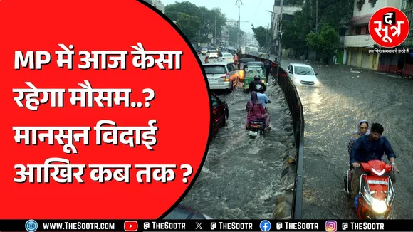 Madhya Pradesh में और कितने दिन रहेगा मानसून ? Chhattisgarh का क्या हाल ?