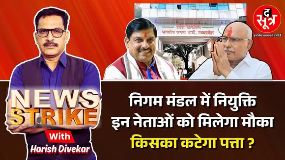 🔴 News Strike Live : राजनीतिक नियुक्तियों को लेकर जल्द शुरू होगा मंथन, इन नेताओं को मिलेगा मौका ?