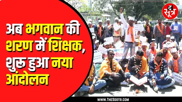 MP NEWS | उच्च माध्यमिक वर्ग 1 में पद भर्ती के लिए मंदिर पहुंचे उम्मीदवार, बड़े आंदोलन की तैयारी