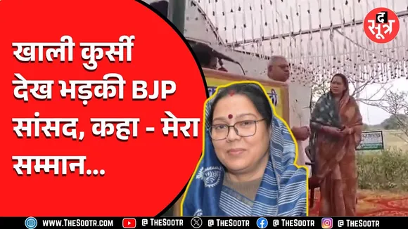 MP News | कार्यक्रम के दौरान जमकर भड़की बीजेपी सांसद, कहा मेरे अकेले से कुछ नहीं होता