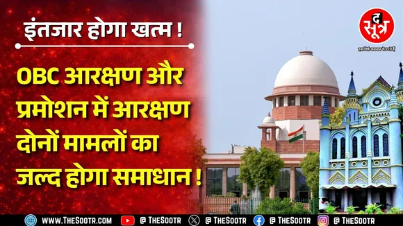 OBC Reservation और Promotion मामले पर जल्द आएगा बड़ा फैसला ! दोनों केस से जुड़े हैं लाखों लोग