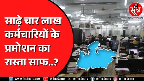 Madhya Pradesh में Promotion की राह देख रहे कर्मचारियों को मिल सकती है राहत | कब तक आएगा प्रस्ताव ?