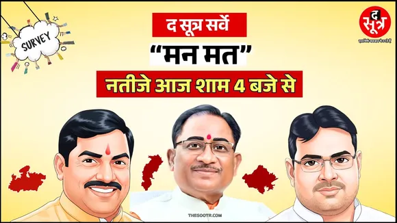 The Sootr के “मन मत” सर्वे के नतीजे आने वाले हैं! सरकार, विधायकों के काम पर जनता ने बताई मन की बात !