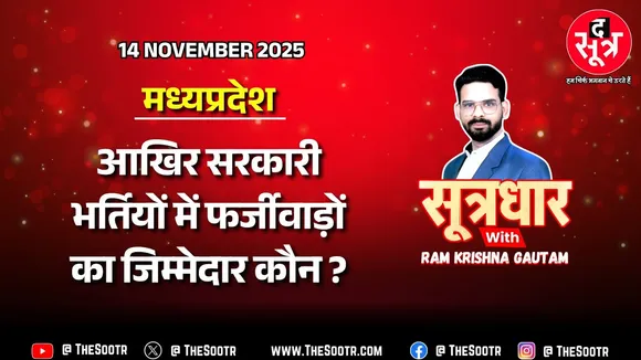 🔴 Sootrdhar Live | फिर पकड़े गए फर्जी शिक्षक, घोटालेबाजों को क्यों नहीं रोक पा रही सरकार | MP News