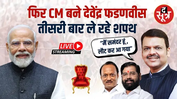 🔴  तीसरी बार सीएम पद की शपथ ले रहे देवेंद्र फडणवीस | Live
