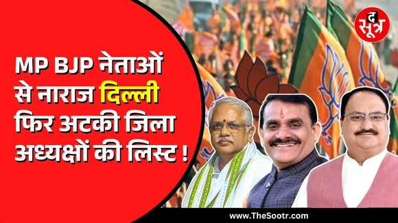 Madhya Pradesh| दिग्गजों के दखल से उलझी BJP जिलाध्यक्ष की घोषणा | प्रदेशाध्यक्ष चुनाव पर पड़ा असर