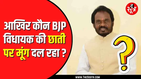 BJP विधायक ने अपनी ही सरकार को घेरा | जल जीवन मिशन पर उठाए सवाल