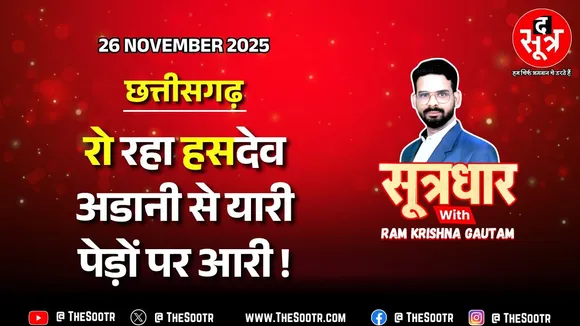छत्तीसगढ़ हसदेव जंगल: छत्तीसगढ़ में महाविनाश का आगाज, जंगल उजाड़ने अडानी को बीजेपी सरकार की हां !