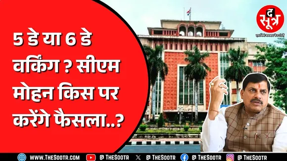 Madhya Pradesh | क्या 5 Day Working खत्म होगा ? CM Mohan Yadav के पास क्या प्रस्ताव गया ?