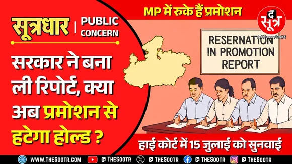Reservation in Promotion | क्या कोर्ट में चल कारगर साबित होगी MP सरकार की रिपोर्ट ?