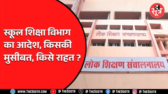 Madhya Pradesh स्कूल शिक्षा विभाग कसने जा रहा है नकेल | असर कितना होगा ये बड़ा सवाल