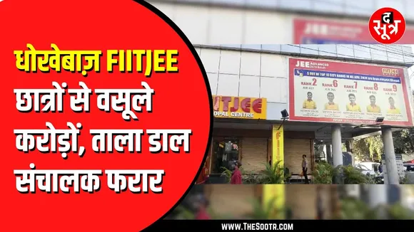 Bhopal News | धोखेबाज़ निकली FIITJEE कोचिंग, करोड़ों फीस वसूलकर सेंटर पर लगा दिया ताला