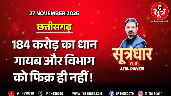🔴Sootrdhar Live | CG में गायब धान को खोजने में नहीं विभाग का इंट्रेस्ट ! मंत्री को ही नहीं कोई मतलब?